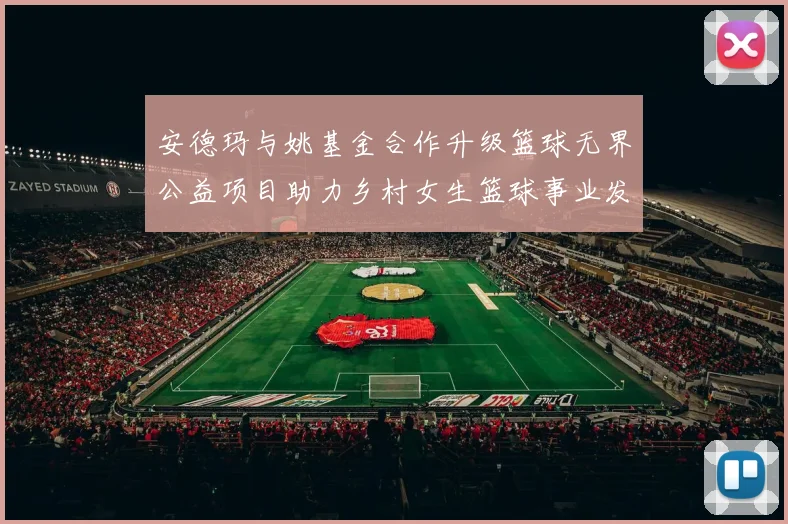 安德玛与姚基金合作升级篮球无界公益项目助力乡村女生篮球事业发展