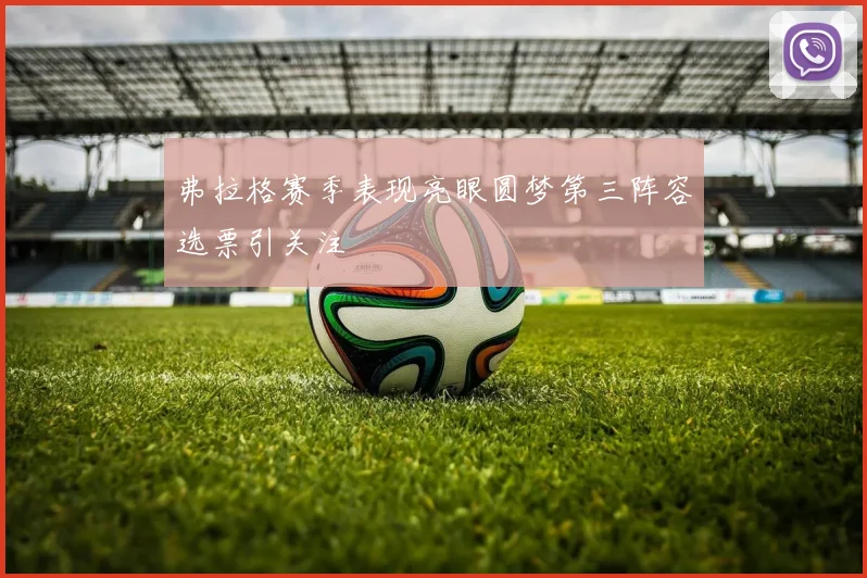 弗拉格赛季表现亮眼圆梦第三阵容选票引关注