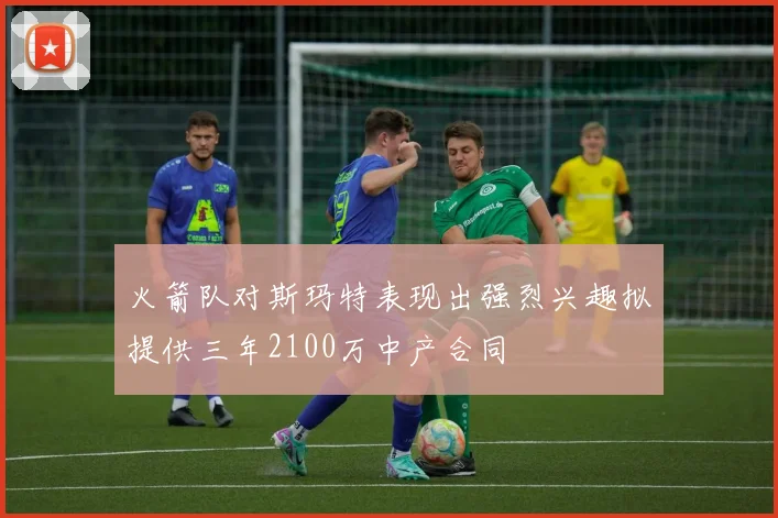 火箭队对斯玛特表现出强烈兴趣拟提供三年2100万中产合同