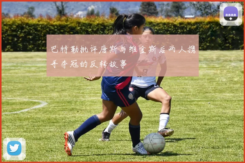 巴特勒批评唐斯与维金斯后两人携手夺冠的反转故事