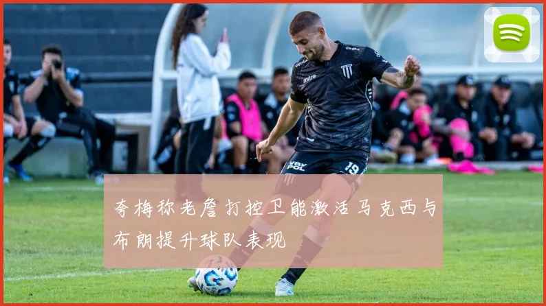 夸梅称老詹打控卫能激活马克西与布朗提升球队表现