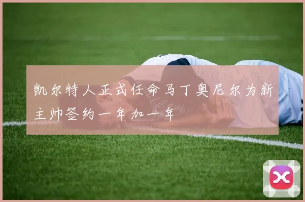 凯尔特人正式任命马丁奥尼尔为新主帅签约一年加一年