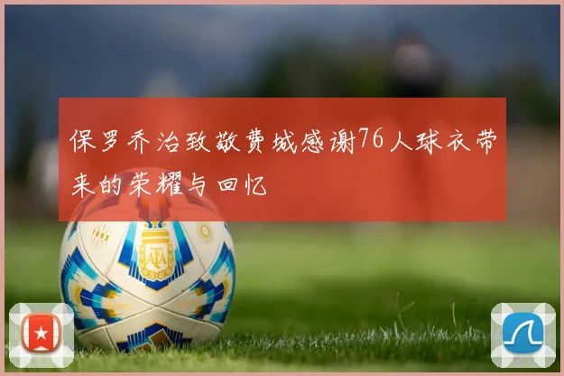 保罗乔治致敬费城感谢76人球衣带来的荣耀与回忆