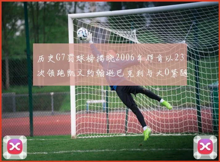 历史G7罚球榜揭晓2006年邓肯以23次领跑凯文约翰逊巴克利与大O紧随其后