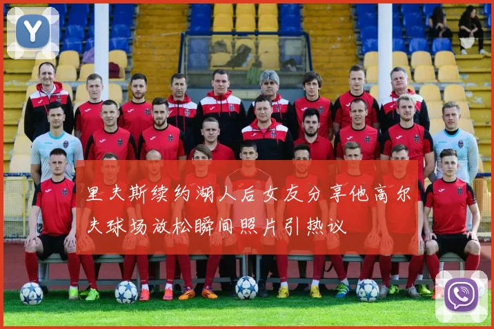 里夫斯续约湖人后女友分享他高尔夫球场放松瞬间照片引热议
