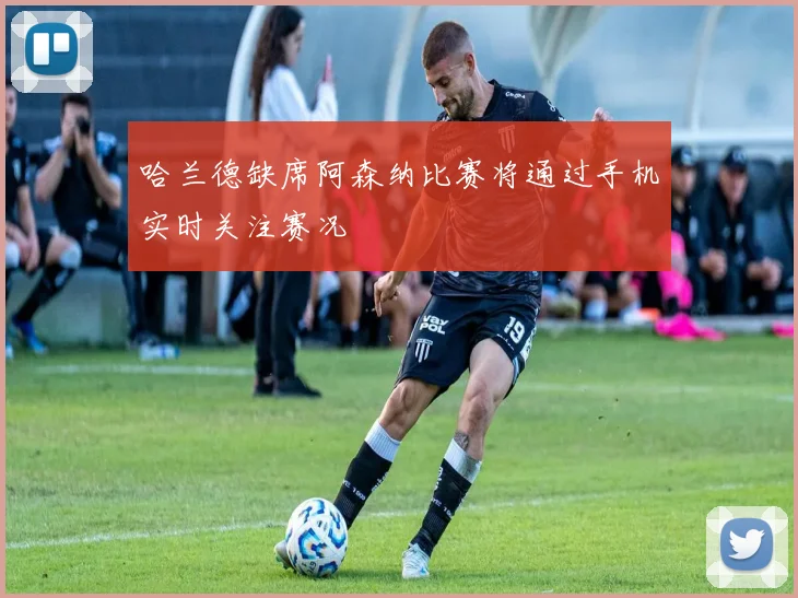 哈兰德缺席阿森纳比赛将通过手机实时关注赛况